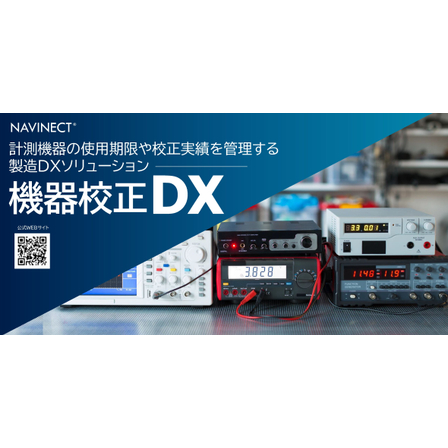 NAVINECT 機器校正DX 画像.jpg