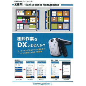 【博物館向け】RFID備品管理システム SAM