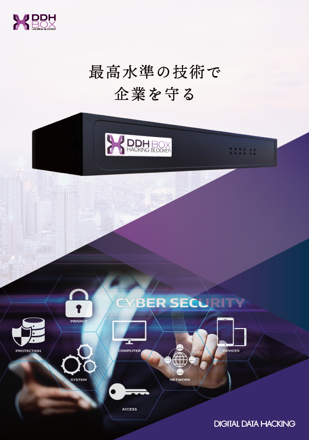 【製造業向け】生産ラインを守るサイバーセキュリティDDHBOX
