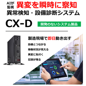 【食品業界向け】AI異常検知・設備診断システム CX-D