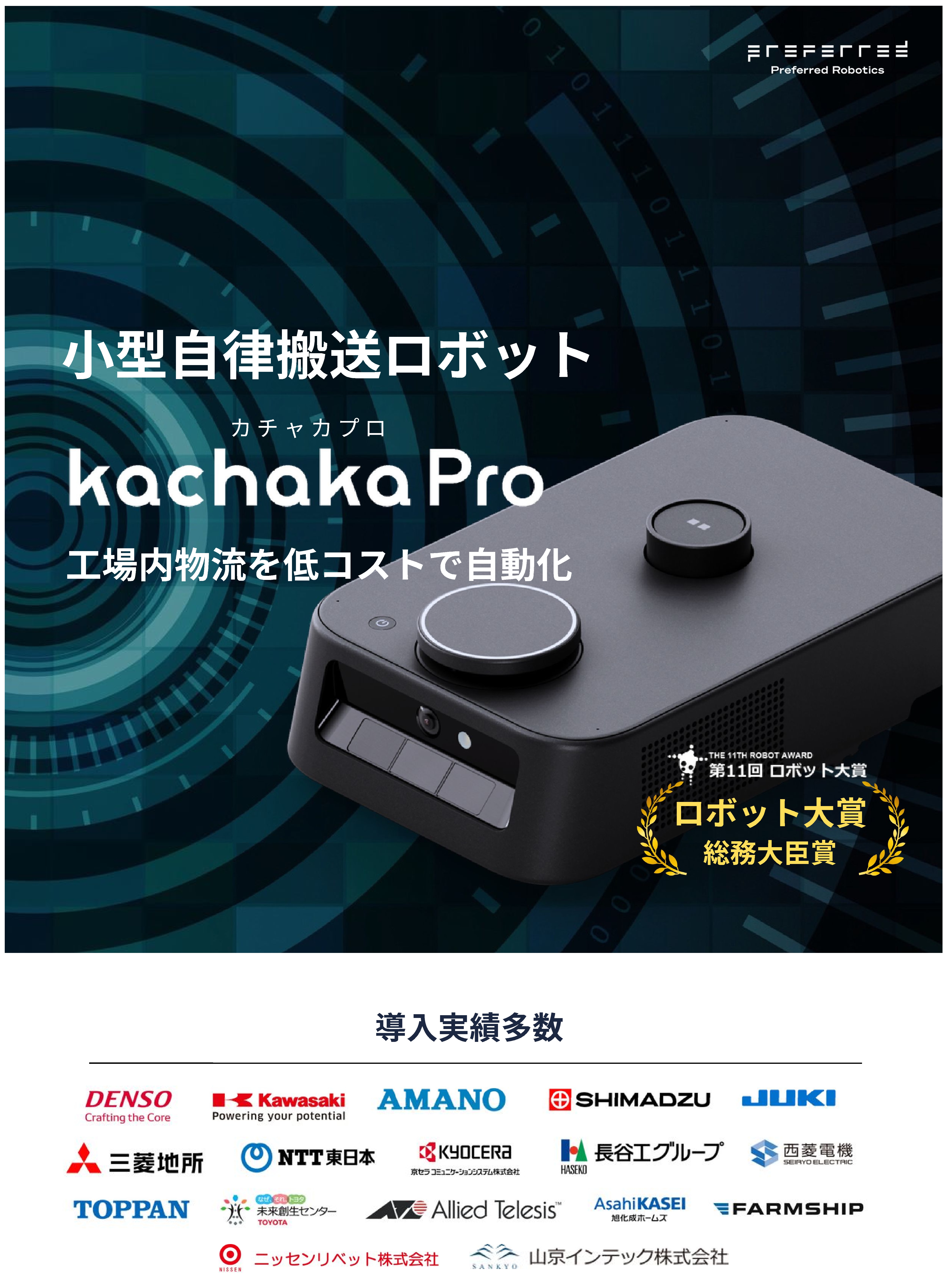 【教育機関向け】小型自律搬送ロボット kachaka Pro