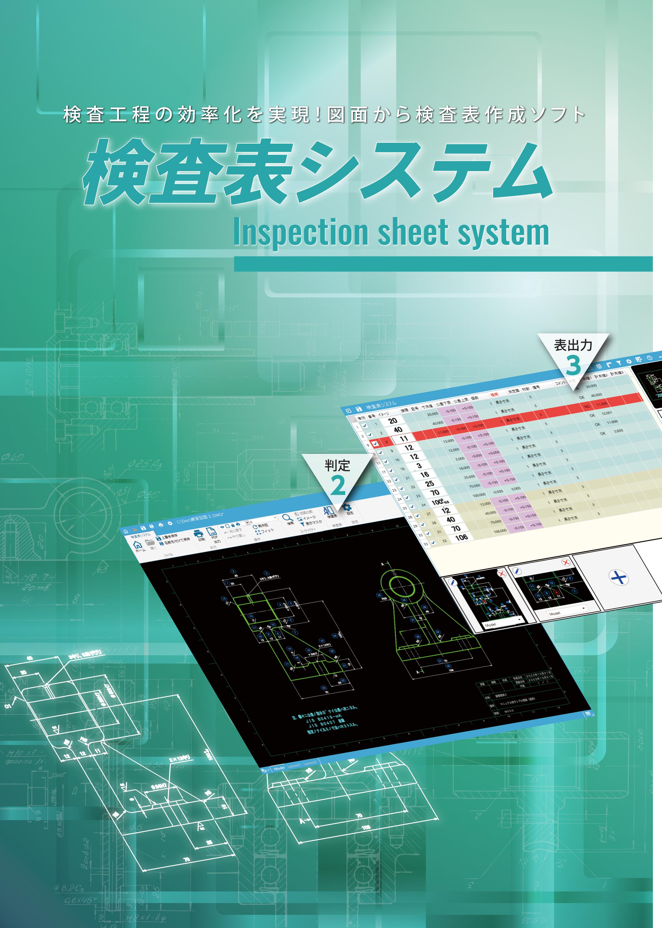 図面から検査表自動作成 検査表システム
