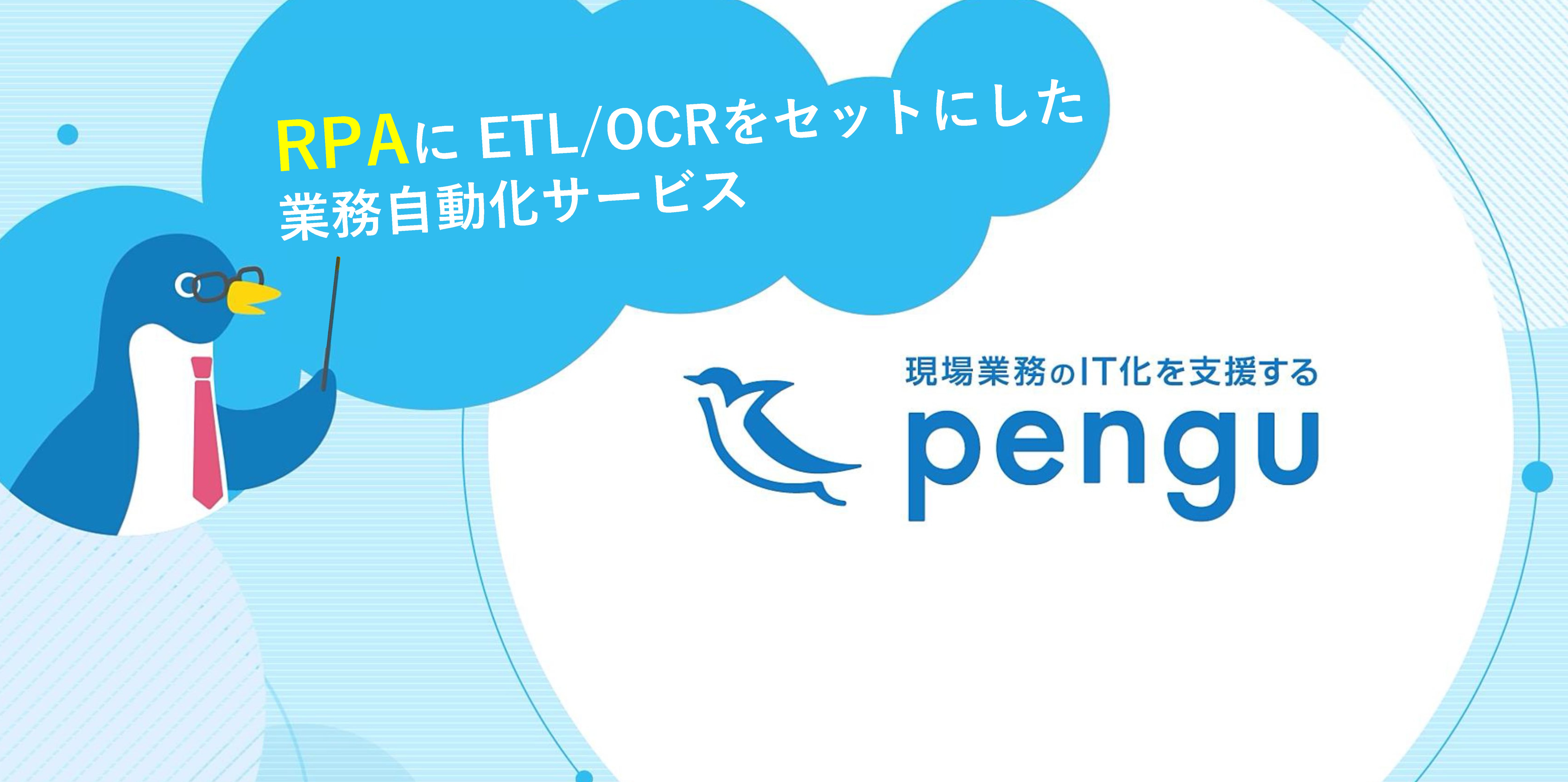 【小売業向け】在庫管理自動化サービス pengu