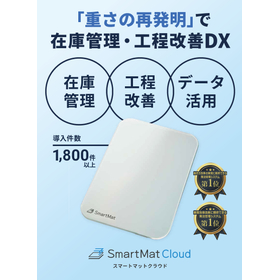 【自動車部品向け】IoT在庫管理システム スマートマットクラウド