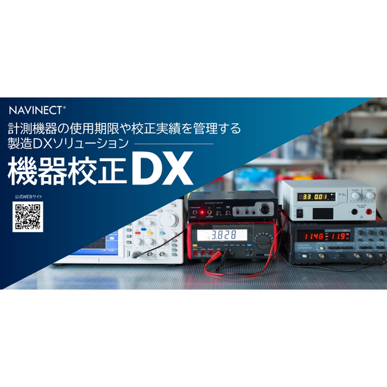 NAVINECT 機器校正DX 画像.jpg
