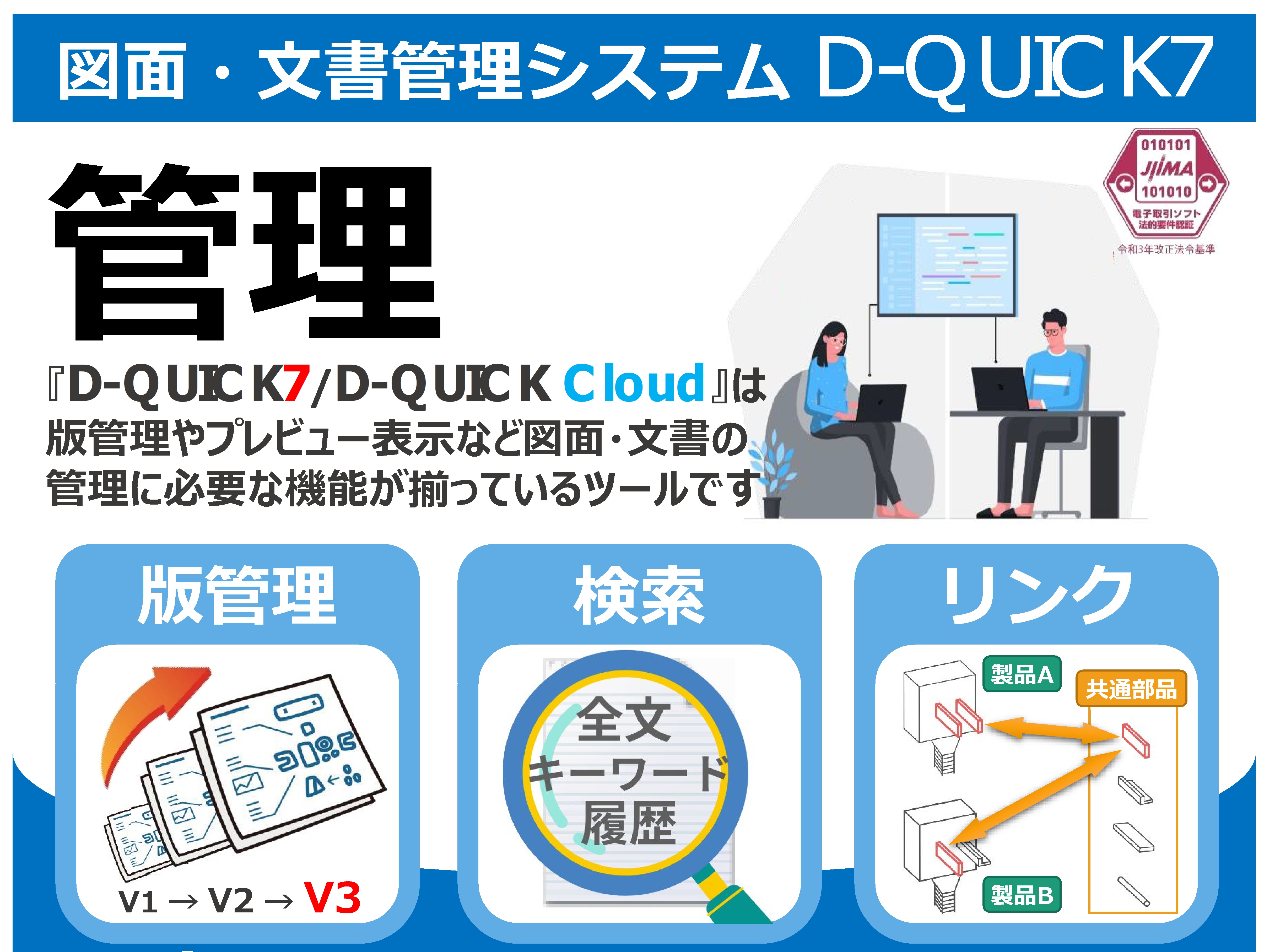 【公共事業向け】図面・文書管理システム D-QUICK