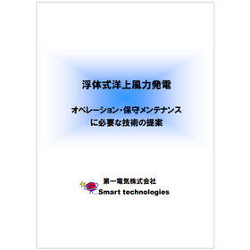 【資料】浮体式洋上風力発電