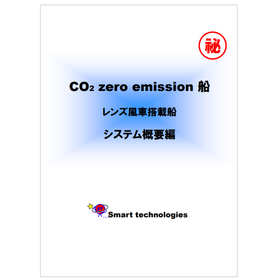 CO2 zero emission 船.png