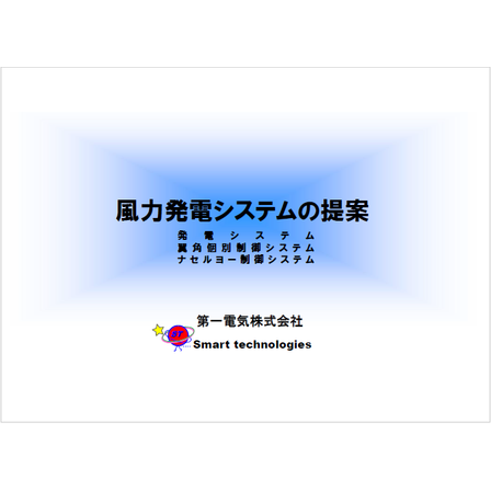 【資料】風力発電システムの提案_1.png