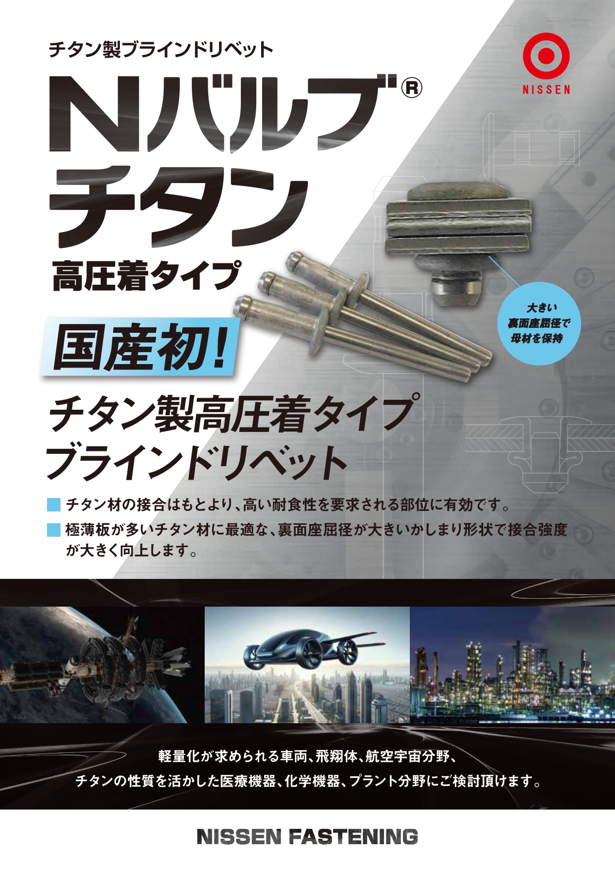 【航空宇宙向け】チタン製ブラインドリベット