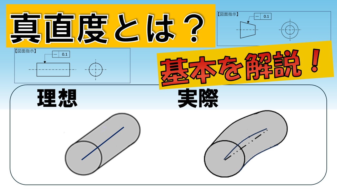 【自動車部品向け】幾何公差 真直度 基本解説
