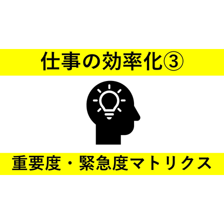 仕事の効率化シリーズ?重要度緊急度マトリクス　サムネイル.jpg