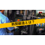 【動画資料】熱間鍛造とは？
