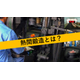 熱間鍛造とは_サムネイル.jpg