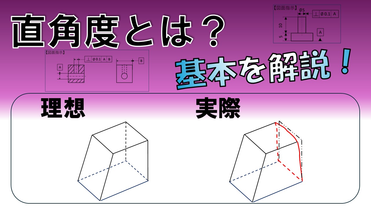 【3Dプリンティング向け】幾何公差 直角度の基本