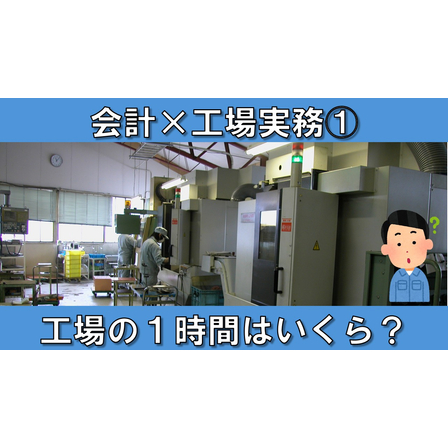 【会計&times;工場実務】サムネイル1_工場の1時間はいくら？.jpg