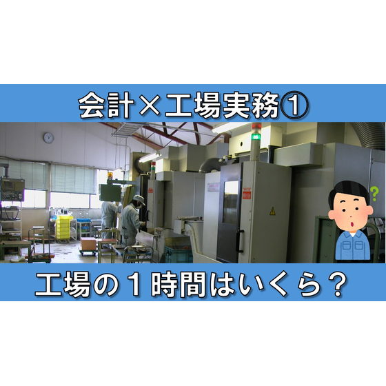【会計&times;工場実務】サムネイル1_工場の1時間はいくら？.jpg