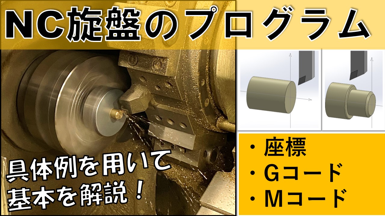 【家電向け】NC旋盤プログラム基本解説動画