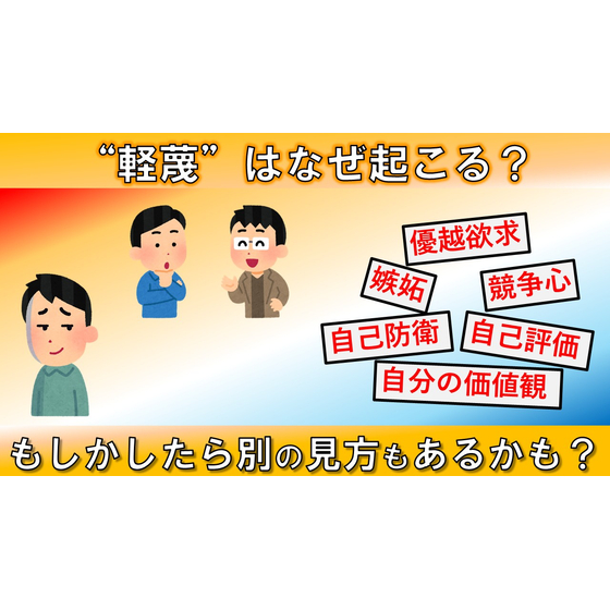 軽蔑_サムネイル.jpg
