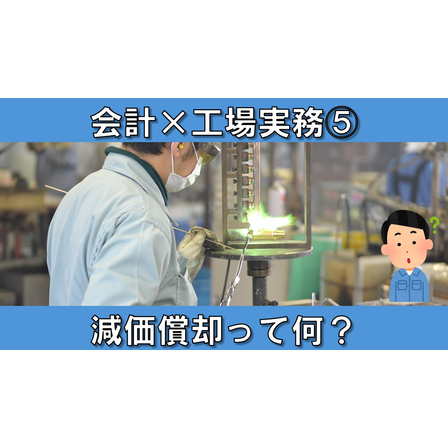 【会計&times;工場実務】サムネイル5_減価償却って何？.jpg