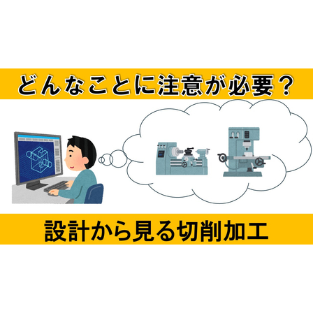 設計から見る切削加工　サムネイル.jpg