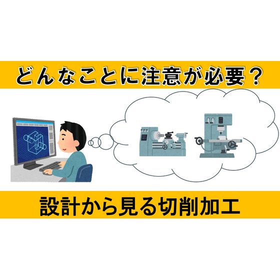 設計から見る切削加工　サムネイル.jpg