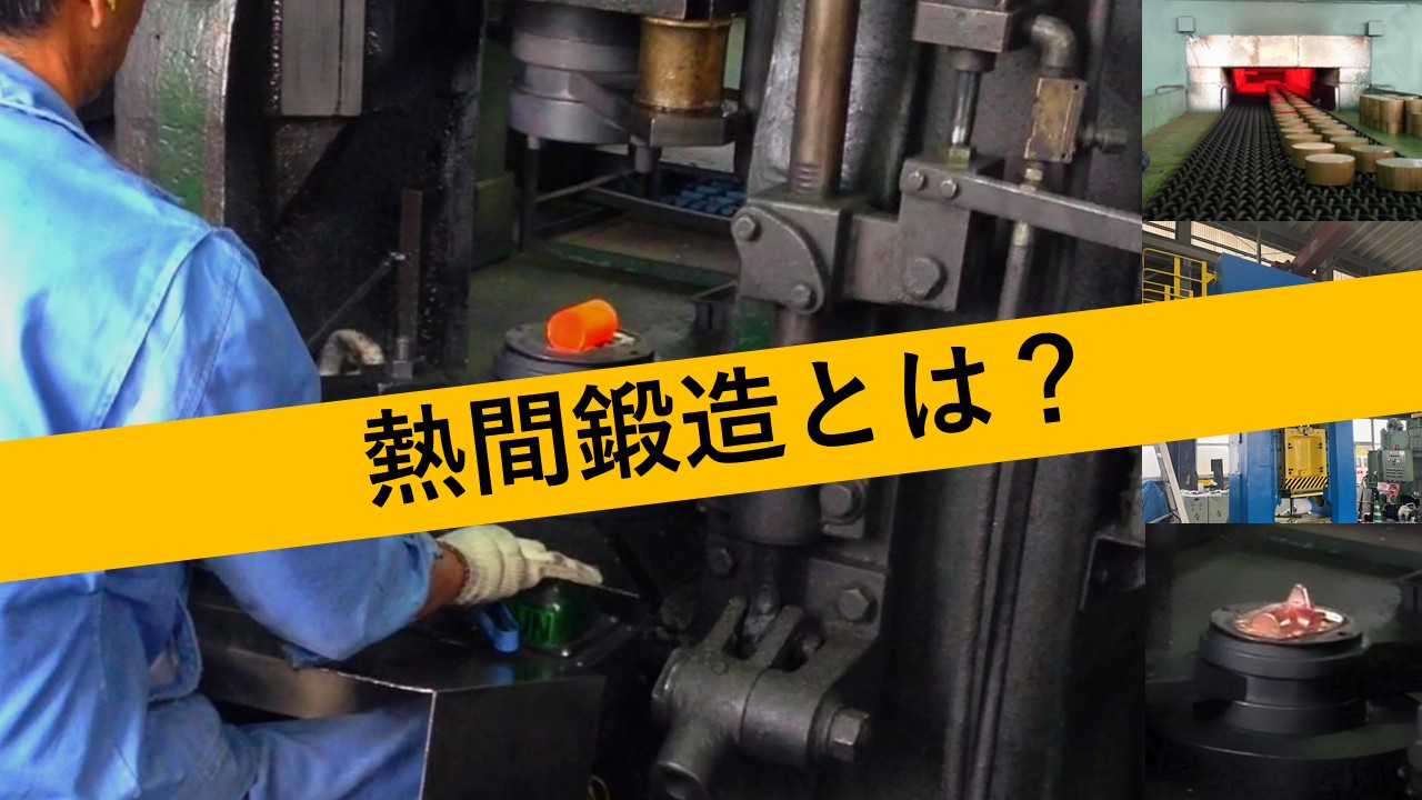 【農業機械向け】熱間鍛造とは？