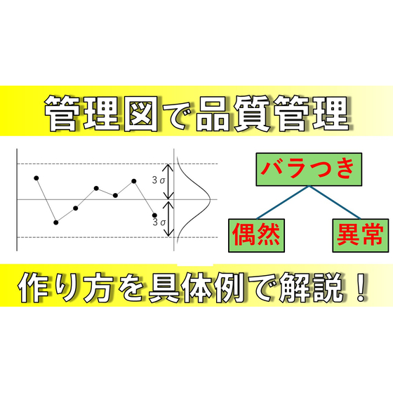 【品質管理】管理図_サムネイル.jpg