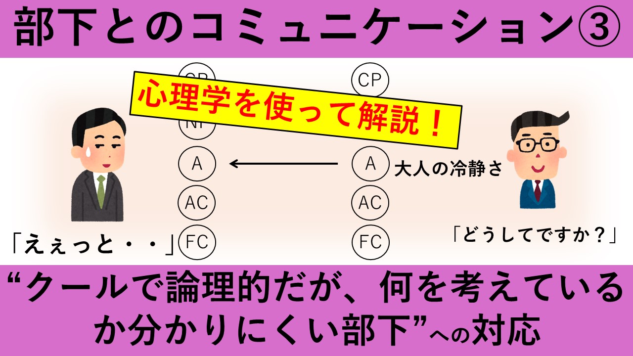 【動画資料】論理的だが、何を考えているか分かりにくい部下への対応