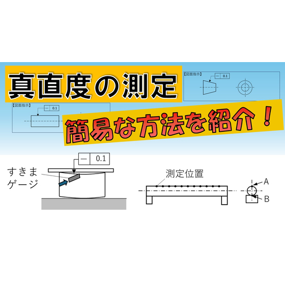 【幾何公差】真直度の測定方法。サムネイル用.jpg