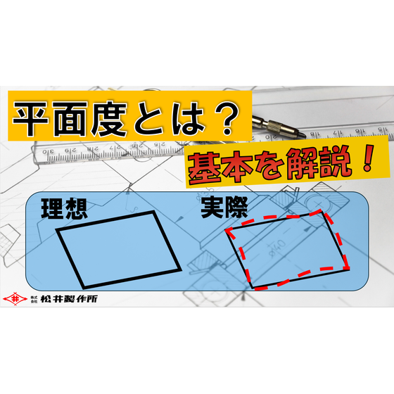 【幾何公差】平面度とは？改改.PNG