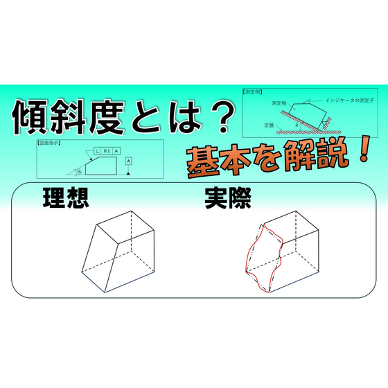 【幾何公差】傾斜度とは？ サムネイル用.jpg