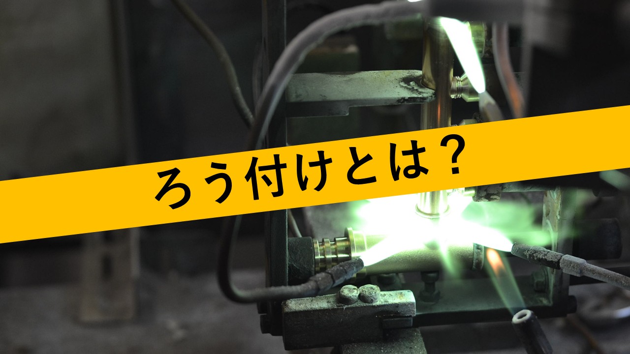 【宝飾品向け】ろう付け加工とは？