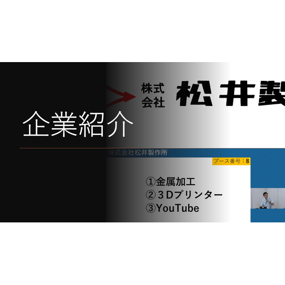企業紹介（展示会）サムネイル.jpg