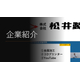 企業紹介（展示会）サムネイル.jpg