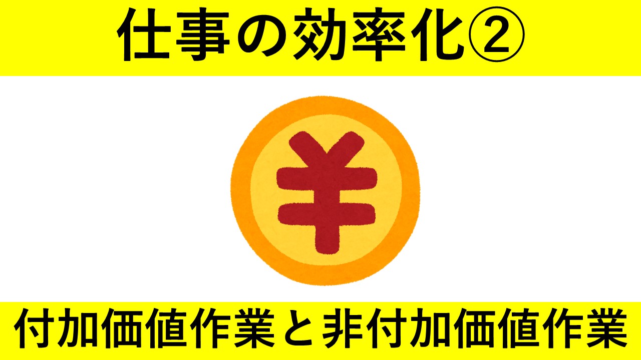 【動画資料】付加価値作業と非付加価値作業（仕事の効率化）
