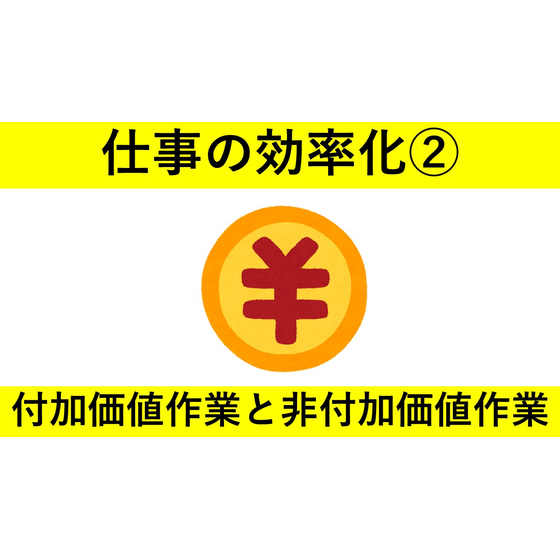 仕事の効率化シリーズ?付加価値作業　サムネイル.jpg