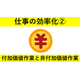 仕事の効率化シリーズ?付加価値作業　サムネイル.jpg