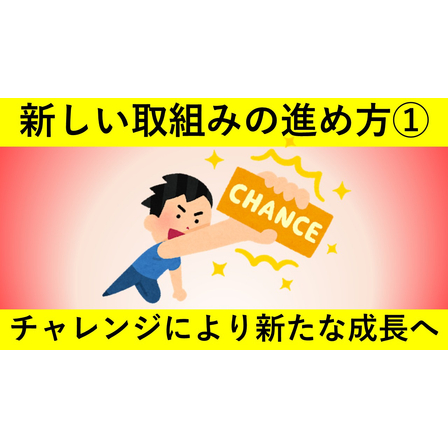新しい取組みの進め方シリーズ?　サムネイル.jpg