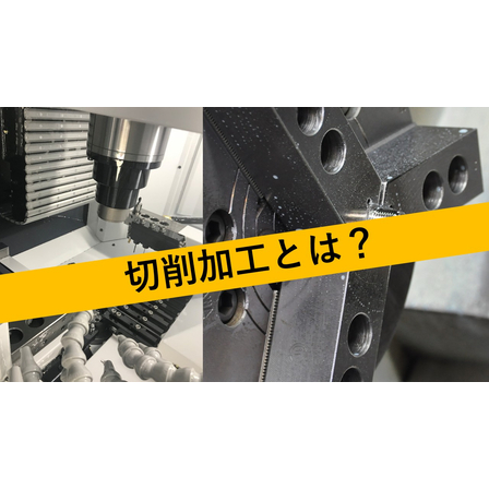 切削加工とは_サムネイル.jpg