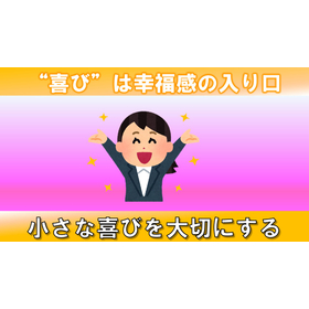 【動画資料】”喜び”は幸福感の入り口！小さな喜びを大切にする。 製品画像
