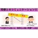 同僚とのコミュニケーション?　サムネイル.jpg