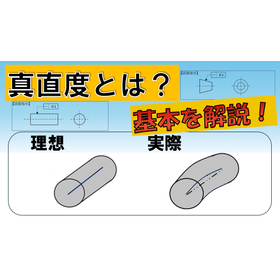 【航空宇宙向け】真直度とは？基本を解説！