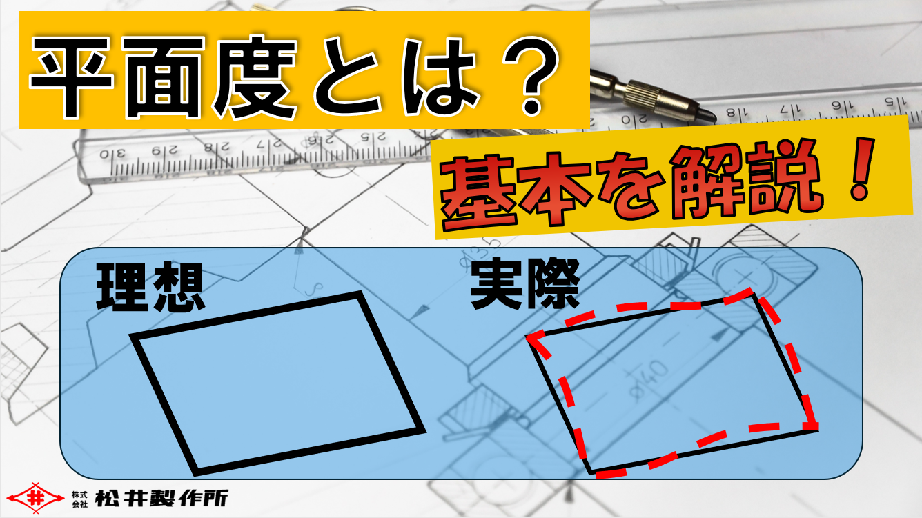 【自動車部品検査向け】平面度とは？5分解説