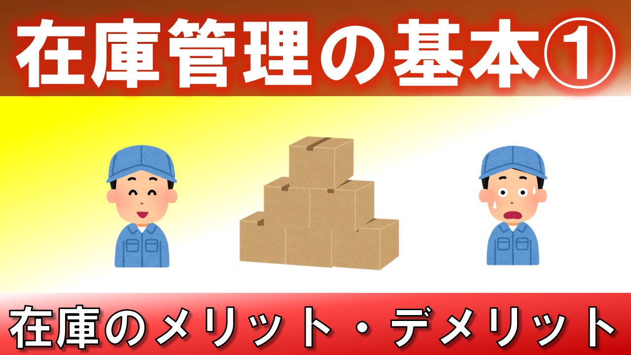 【物流倉庫向け】在庫管理のメリット・デメリット解説動画