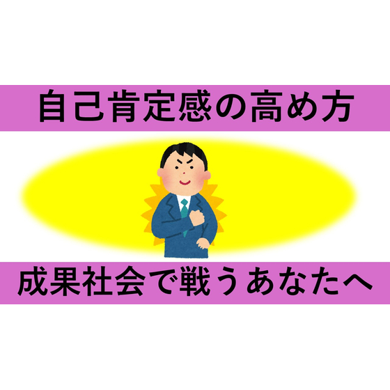 自己肯定感　サムネイル.jpg