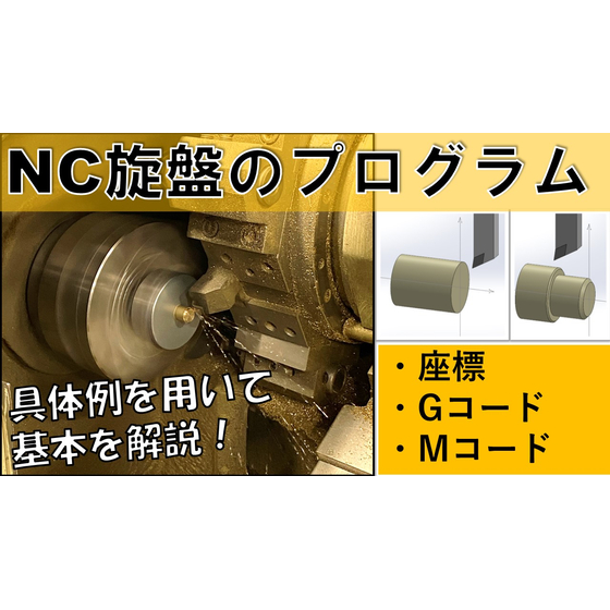 NC旋盤でのプログラム　サムネイル3.jpg