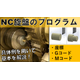 NC旋盤でのプログラム　サムネイル3.jpg