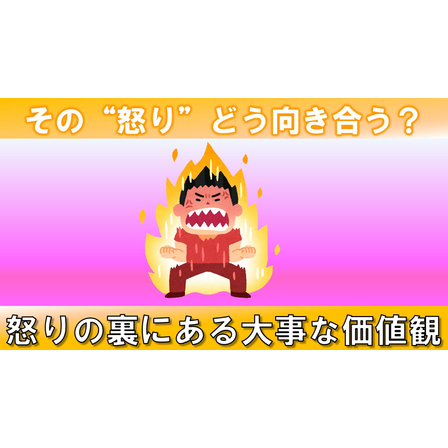 1．怒り_サムネイル.jpg
