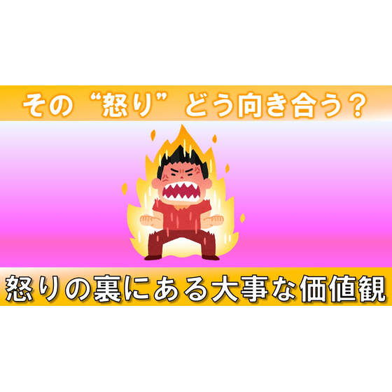 1．怒り_サムネイル.jpg